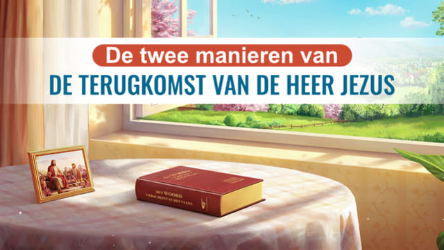 De twee manieren van de terugkomst van de Heer Jezus