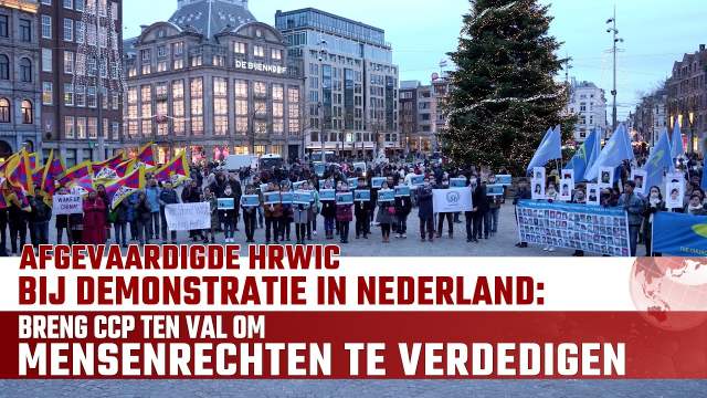 Nieuws: Afgevaardigde HRWIC bij demonstratie in Nederland: Breng CCP ten val om mensenrechten te verdedigen