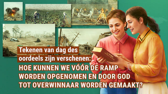 Tekenen van dag des oordeels zijn verschenen: hoe kunnen we vóór de ramp worden opgenomen en door God tot overwinnaar worden gemaakt?